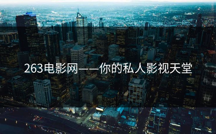 263电影网——你的私人影视天堂