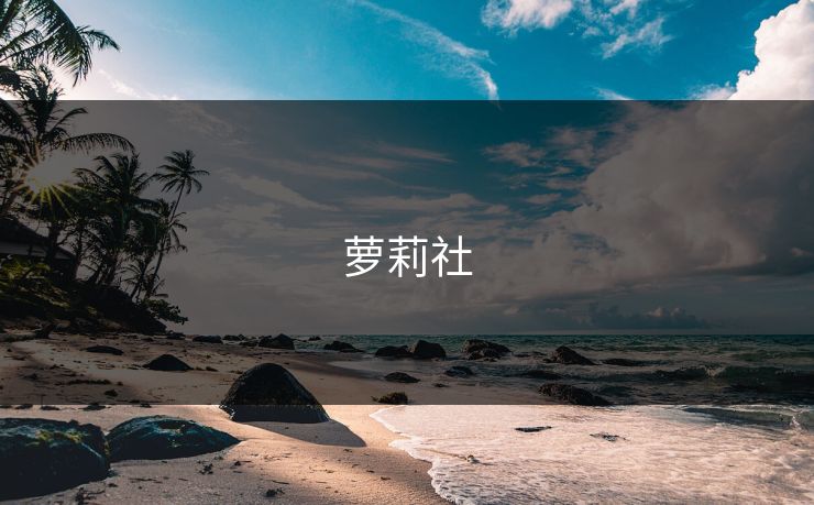 萝莉社